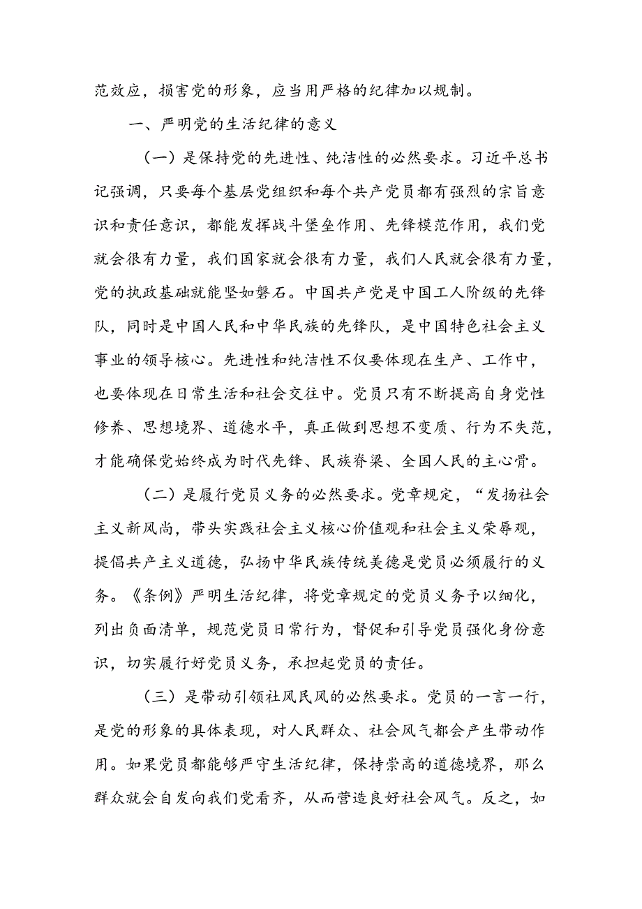 新修订的《中国共产党纪律处分条例》严守生活纪律专题党课讲稿3篇.docx_第3页