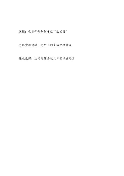 新修订的《中国共产党纪律处分条例》严守生活纪律专题党课讲稿3篇.docx