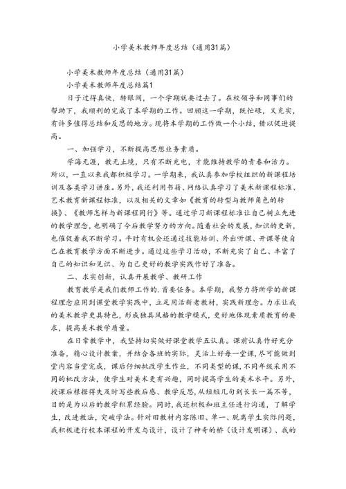小学美术教师总结（通用31篇）.docx