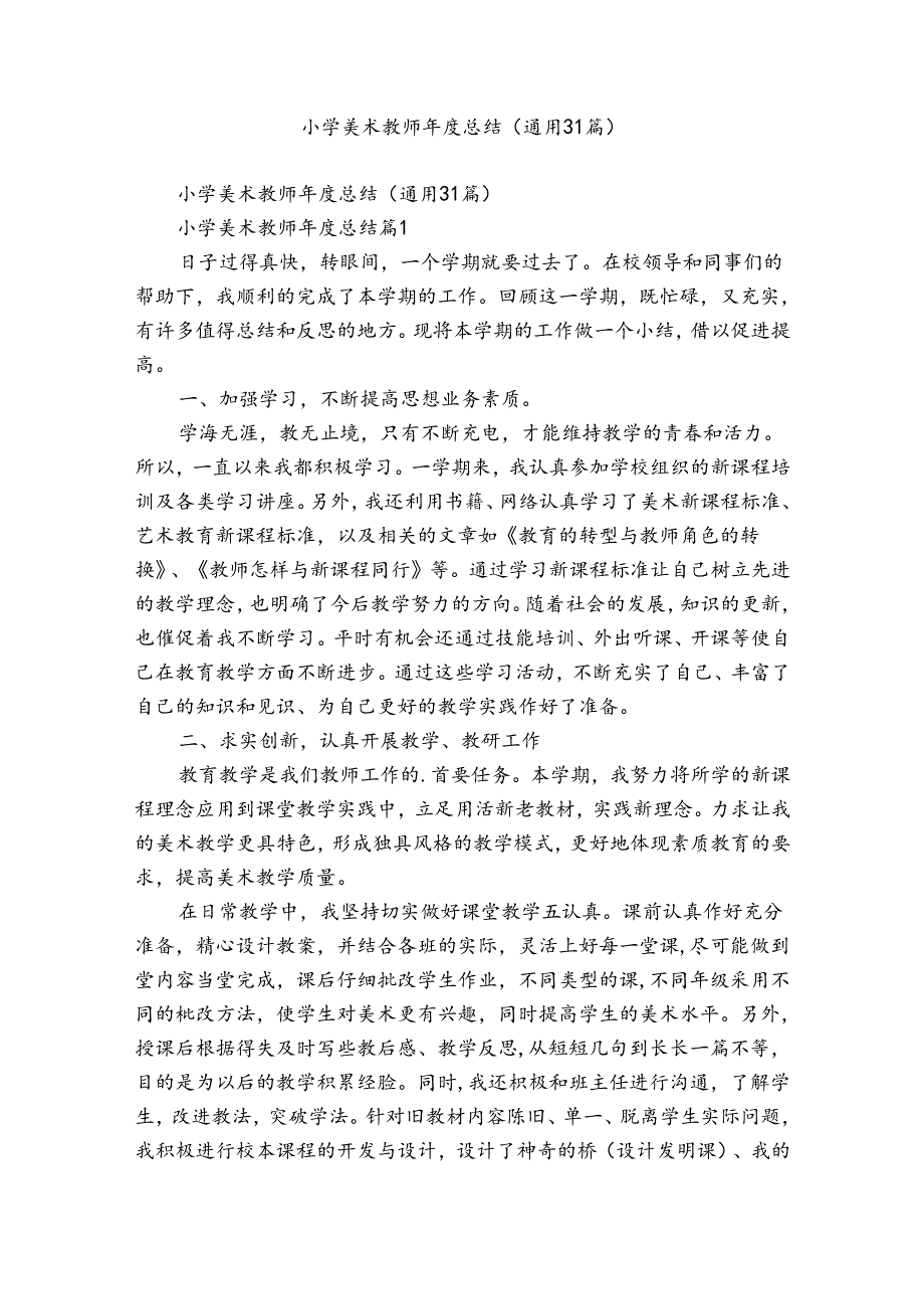 小学美术教师总结（通用31篇）.docx_第1页