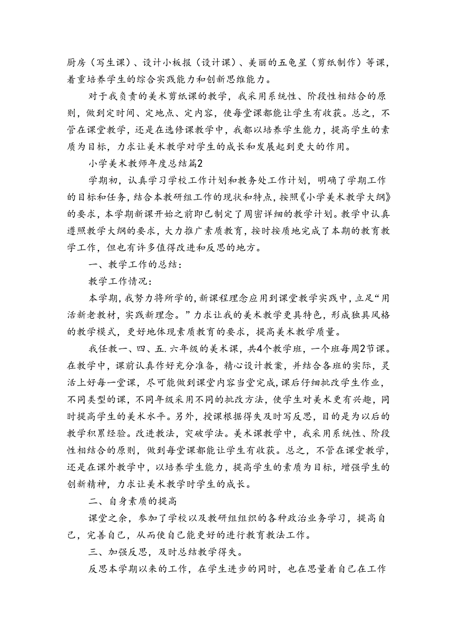 小学美术教师总结（通用31篇）.docx_第2页