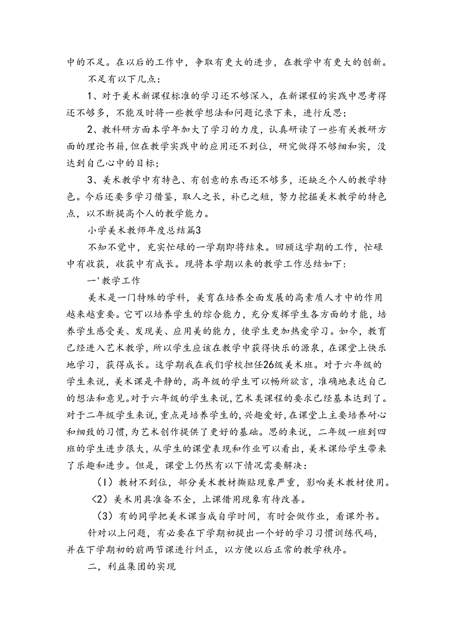 小学美术教师总结（通用31篇）.docx_第3页