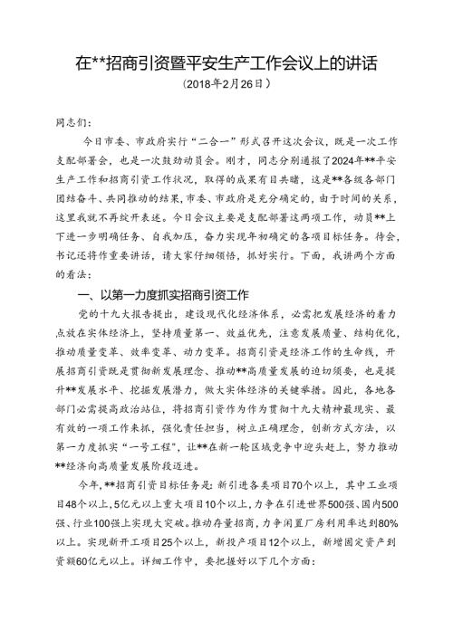 2024年招商引资和安全生产工作会议上的讲话.docx