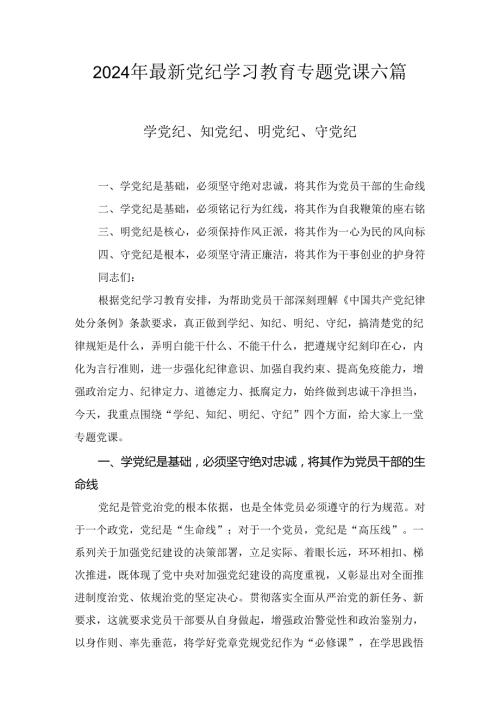 2024年最新党纪学习教育专题党课六篇.docx