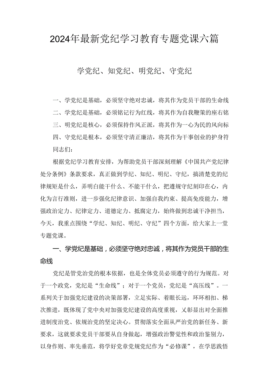 2024年最新党纪学习教育专题党课六篇.docx_第1页