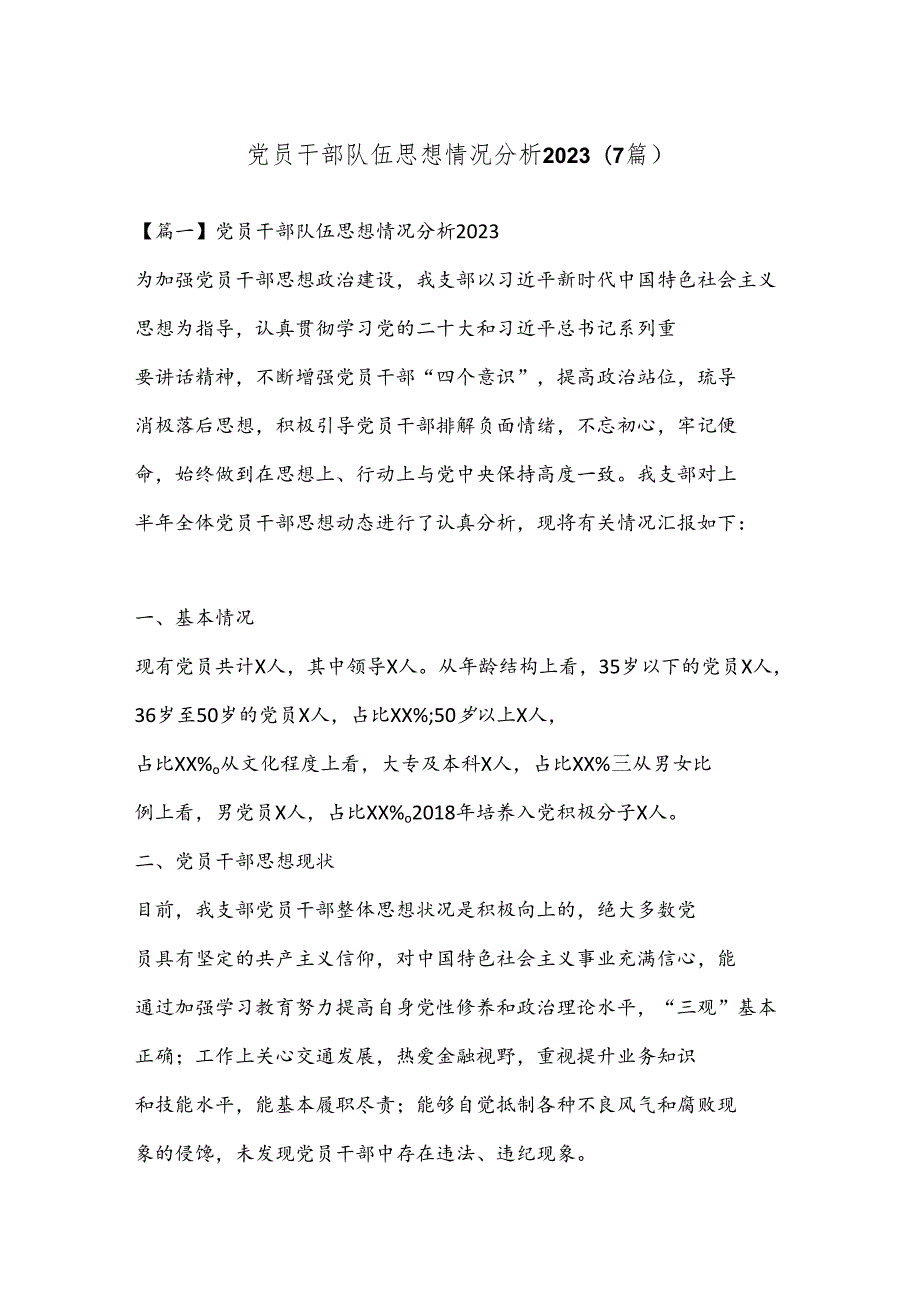 （7篇）党员干部队伍思想情况分析 2023.docx_第1页