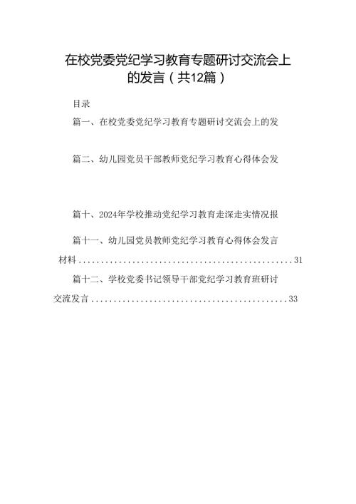 在校党委党纪学习教育专题研讨交流会上的发言(12篇集合).docx