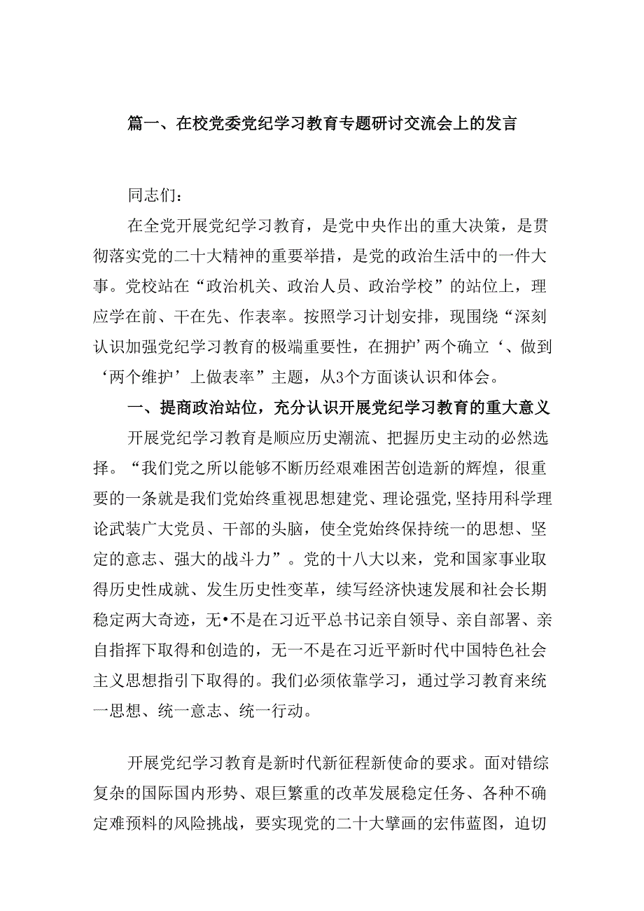 在校党委党纪学习教育专题研讨交流会上的发言(12篇集合).docx_第2页