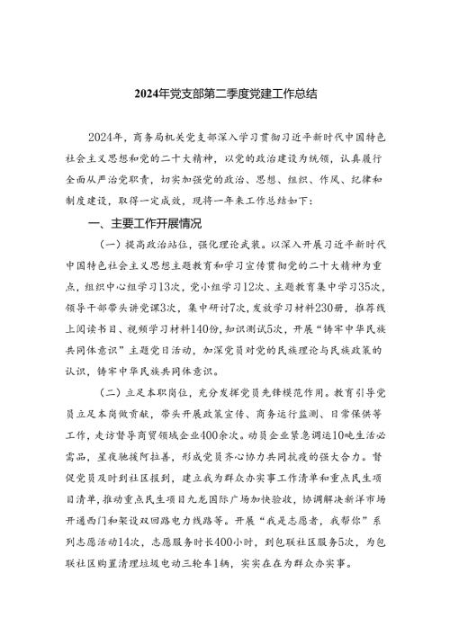 2024年党支部第二季度党建工作总结(5篇集合).docx