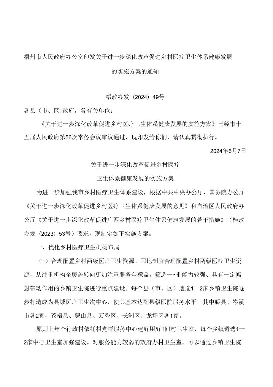 梧州市人民政府办公室印发关于进一步深化改革促进乡村医疗卫生体系健康发展的实施方案的通知.docx_第1页