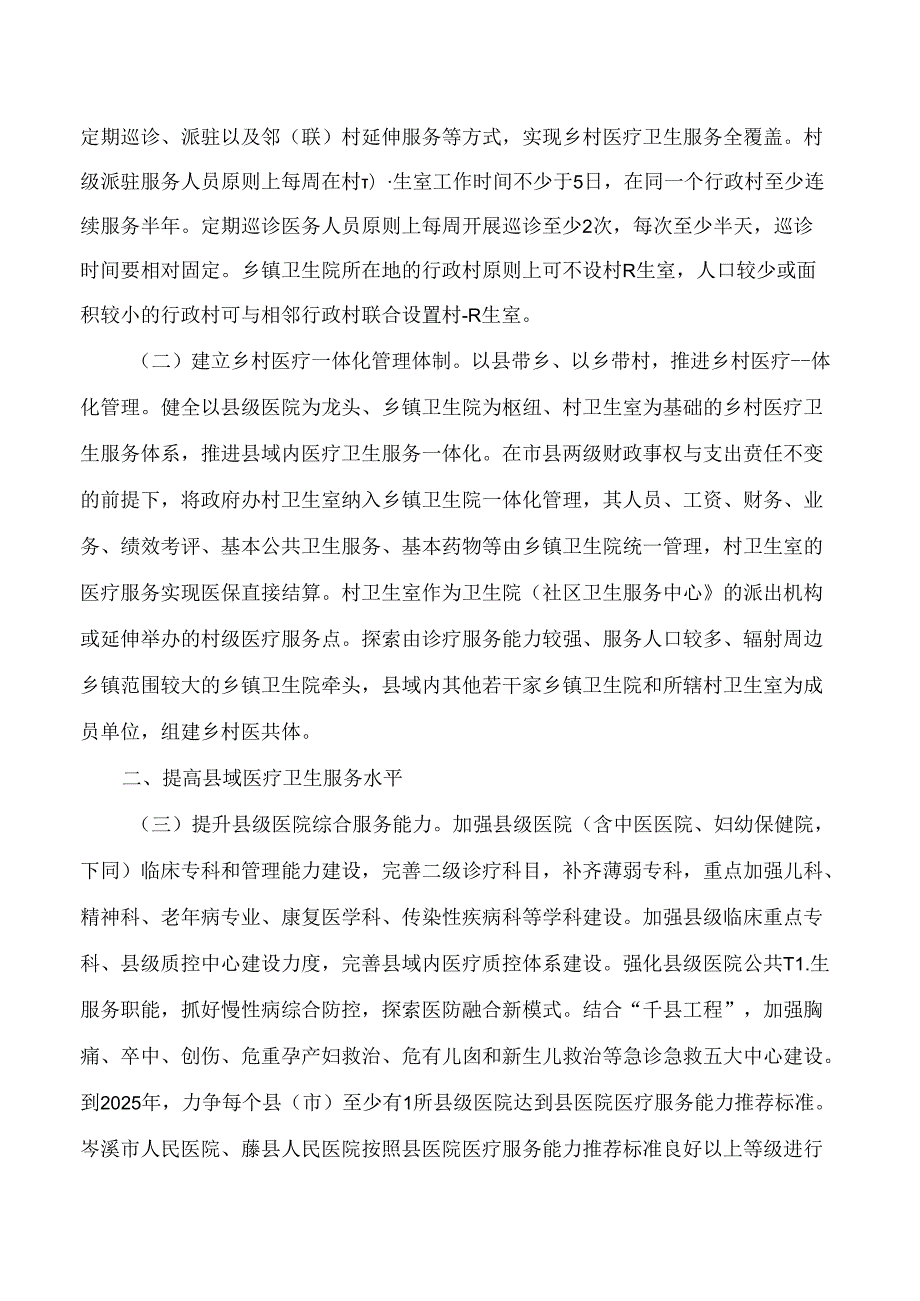 梧州市人民政府办公室印发关于进一步深化改革促进乡村医疗卫生体系健康发展的实施方案的通知.docx_第2页