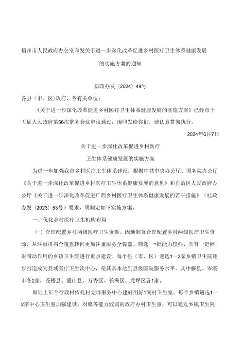 梧州市人民政府办公室印发关于进一步深化改革促进乡村医疗卫生体系健康发展的实施方案的通知.docx