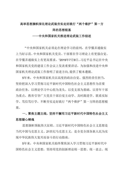 中央和国家机关推进理论武装工作综述.docx