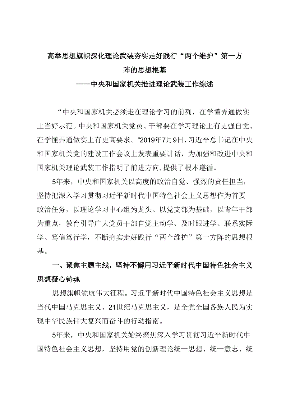 中央和国家机关推进理论武装工作综述.docx_第1页