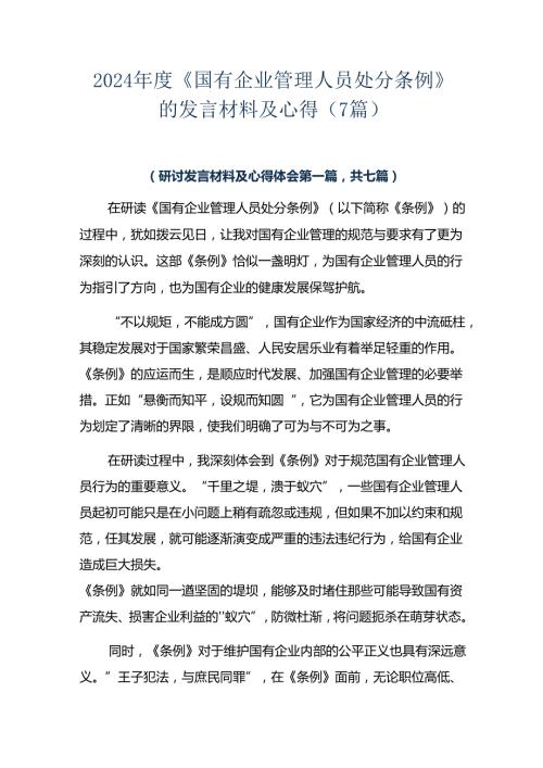 2024《国有企业管理人员处分条例》的发言材料及心得（7篇）.docx