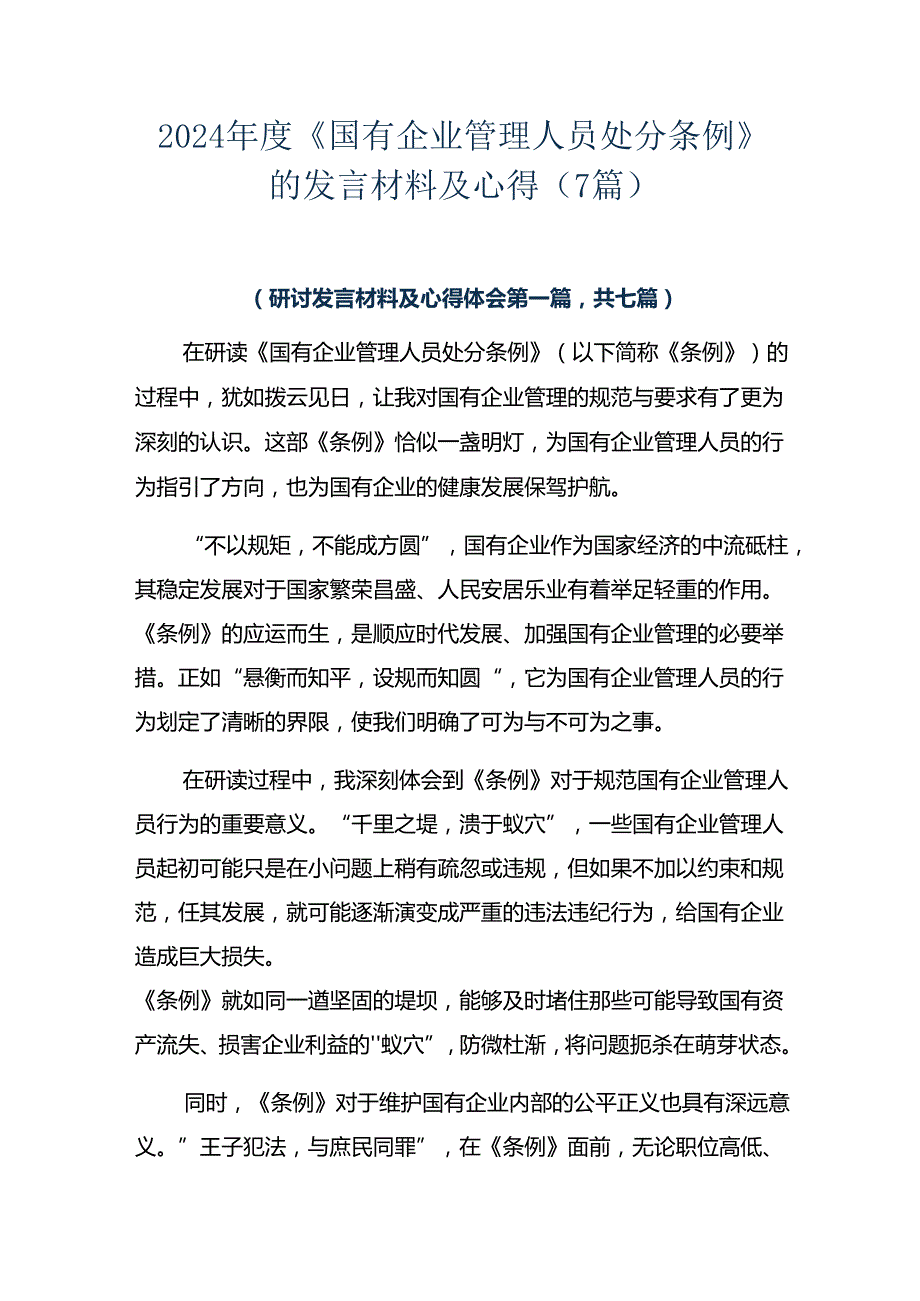 2024《国有企业管理人员处分条例》的发言材料及心得（7篇）.docx_第1页