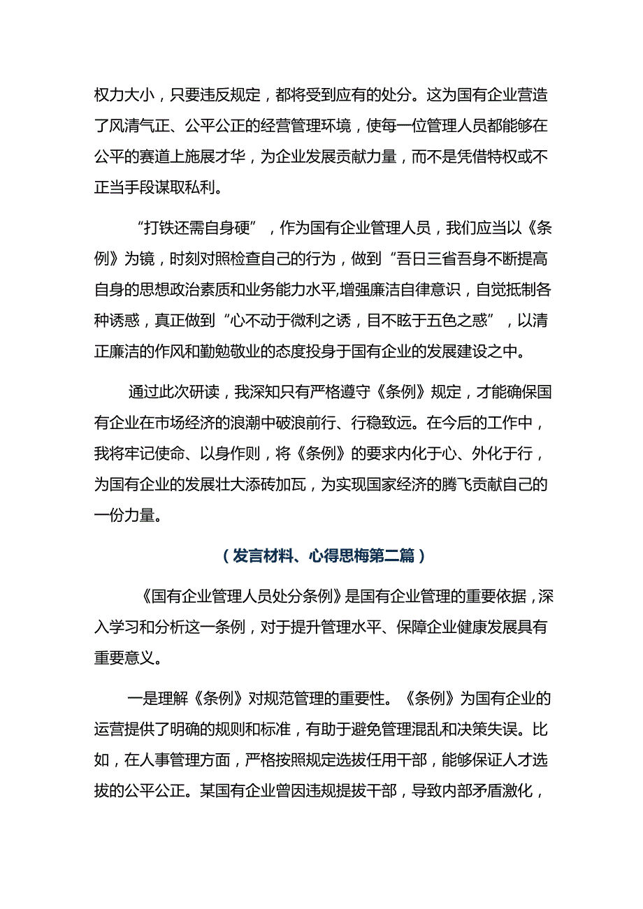 2024《国有企业管理人员处分条例》的发言材料及心得（7篇）.docx_第2页