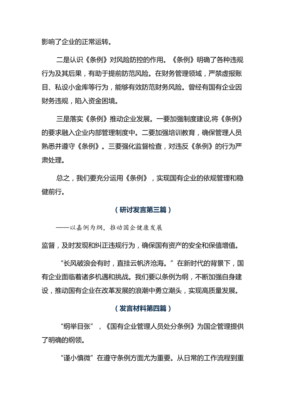 2024《国有企业管理人员处分条例》的发言材料及心得（7篇）.docx_第3页