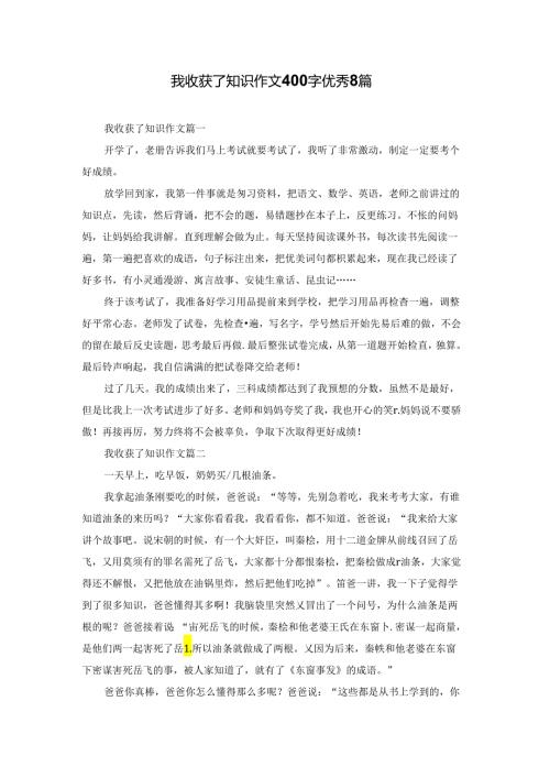 我收获了知识作文400字优秀8篇.docx