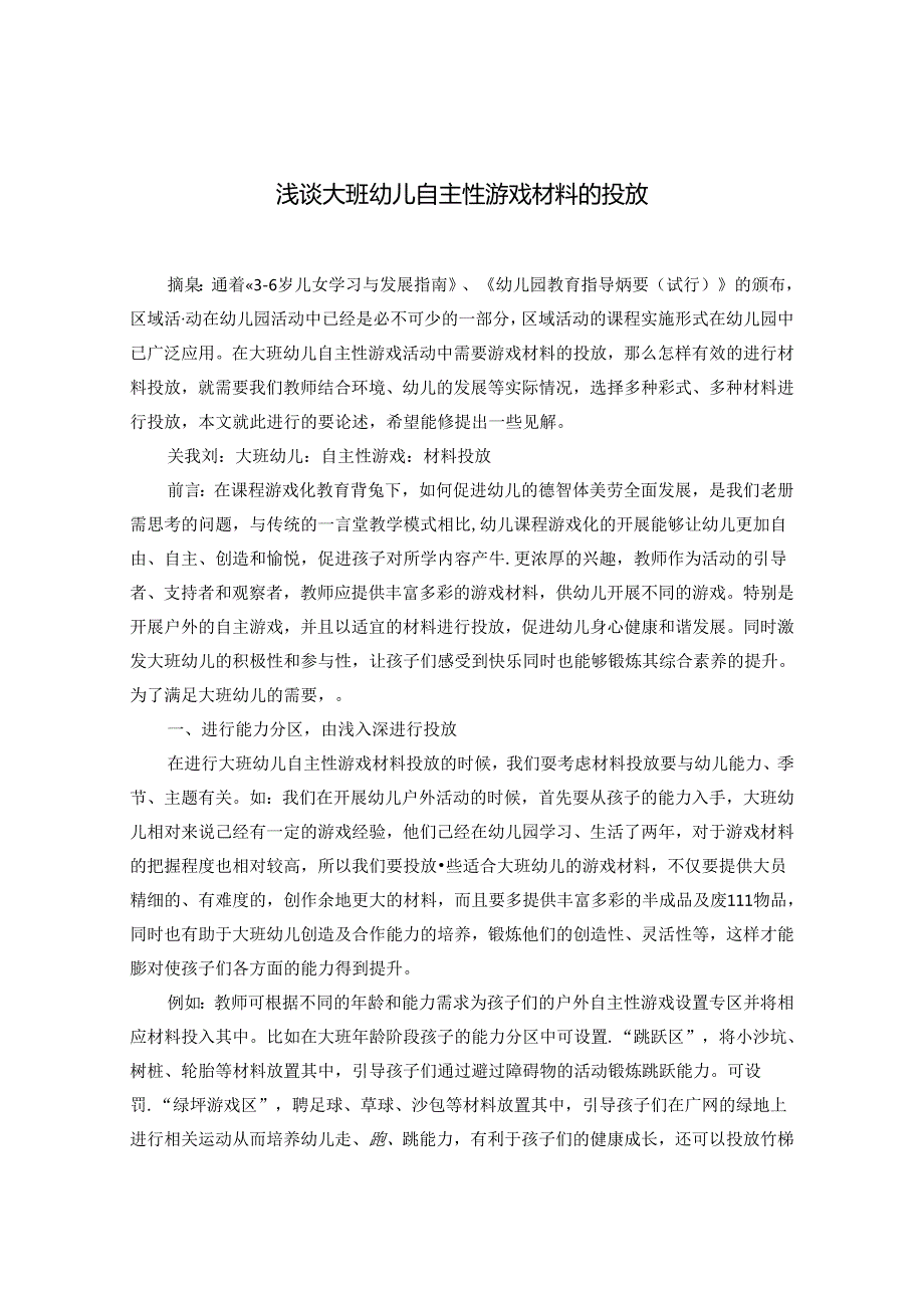 浅谈大班幼儿自主性游戏材料的投放 论文.docx_第1页