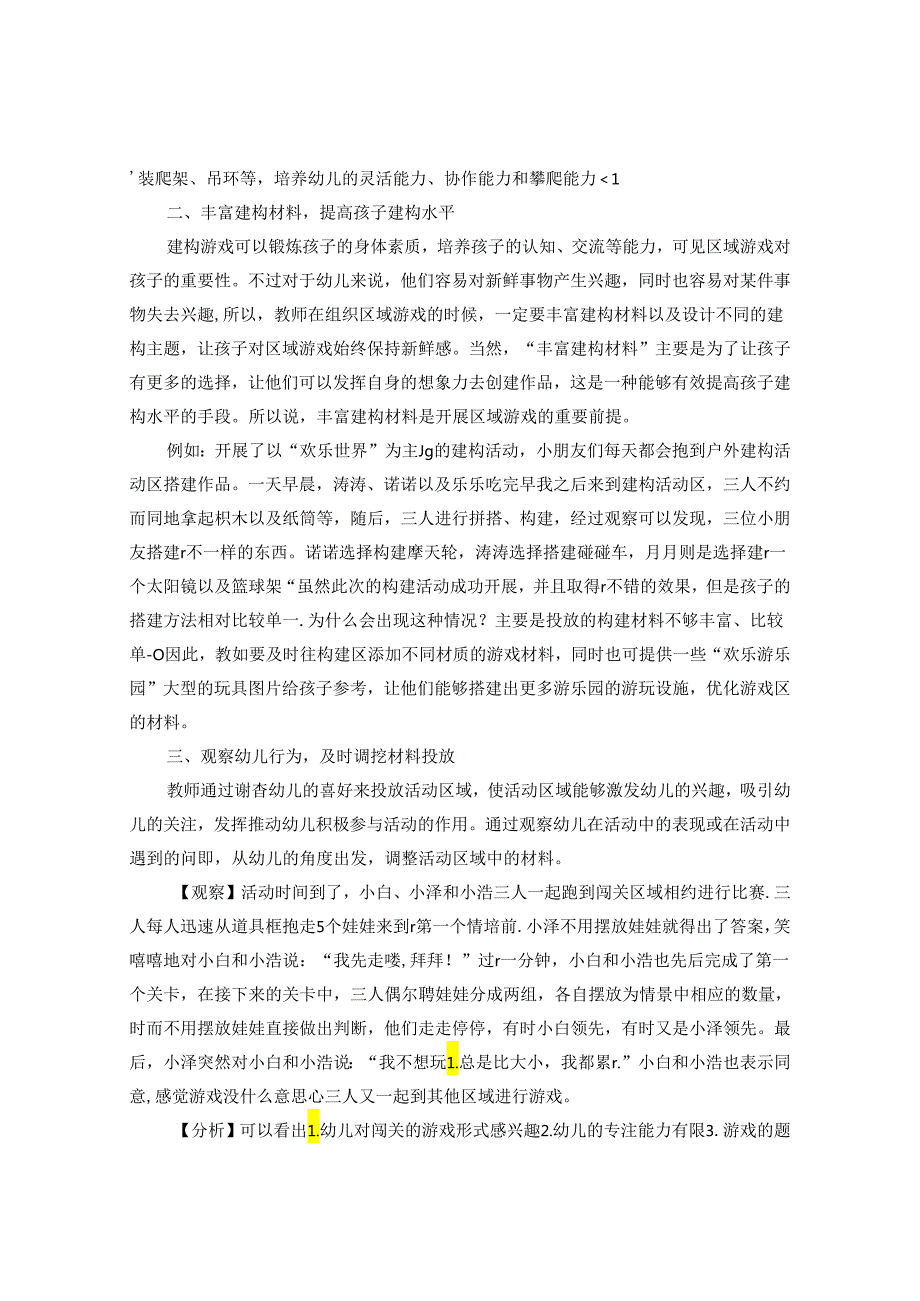 浅谈大班幼儿自主性游戏材料的投放 论文.docx_第2页