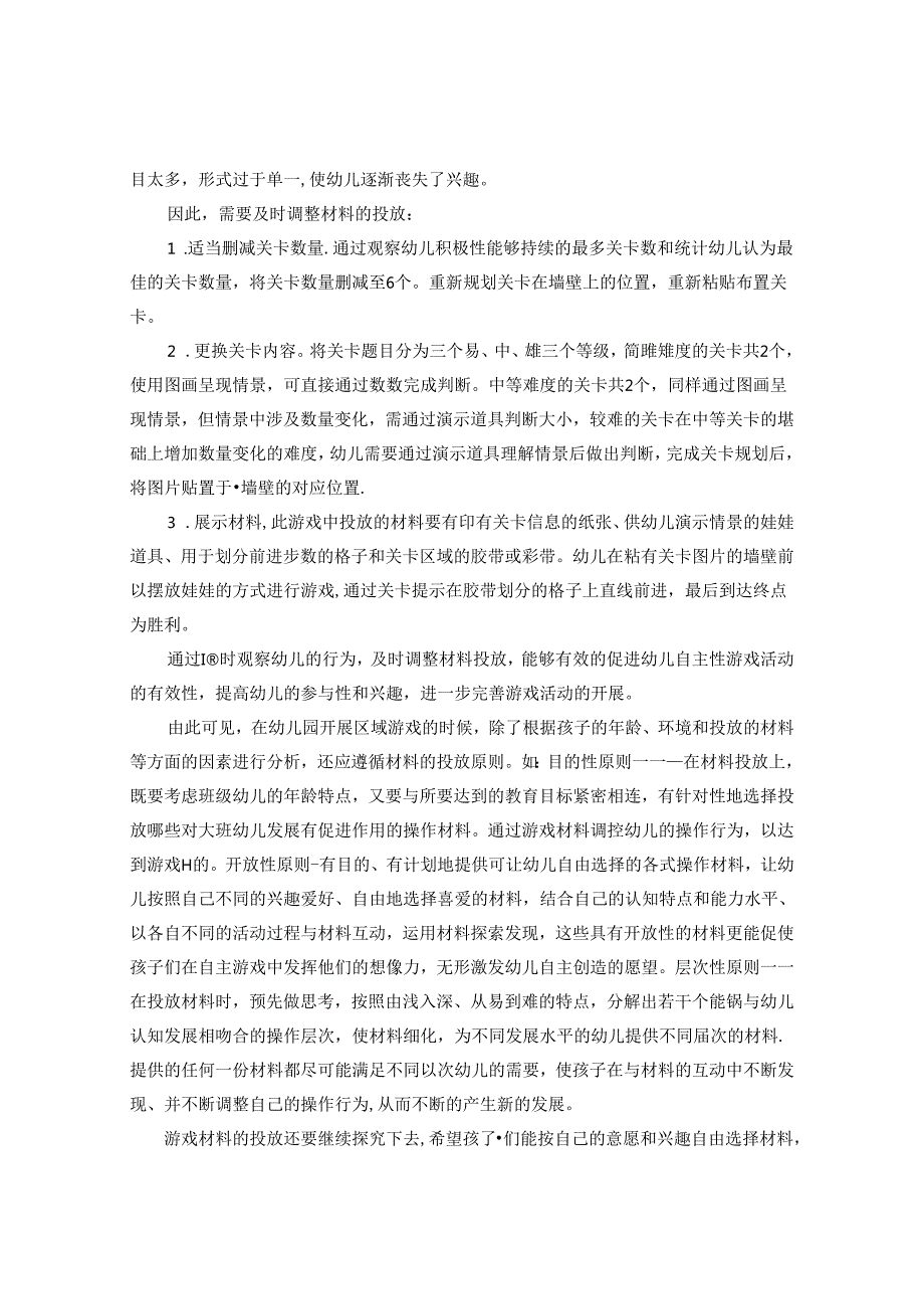 浅谈大班幼儿自主性游戏材料的投放 论文.docx_第3页