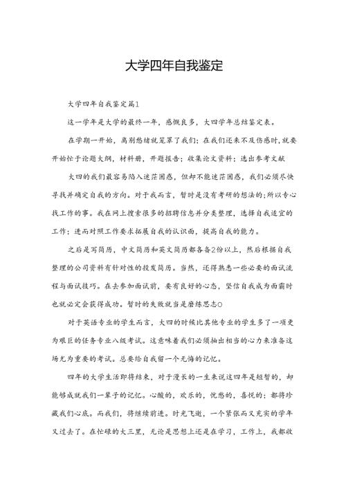 大学四年自我鉴定.docx