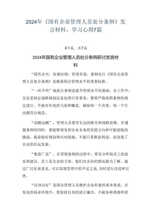 2024年《国有企业管理人员处分条例》发言材料、学习心得7篇.docx