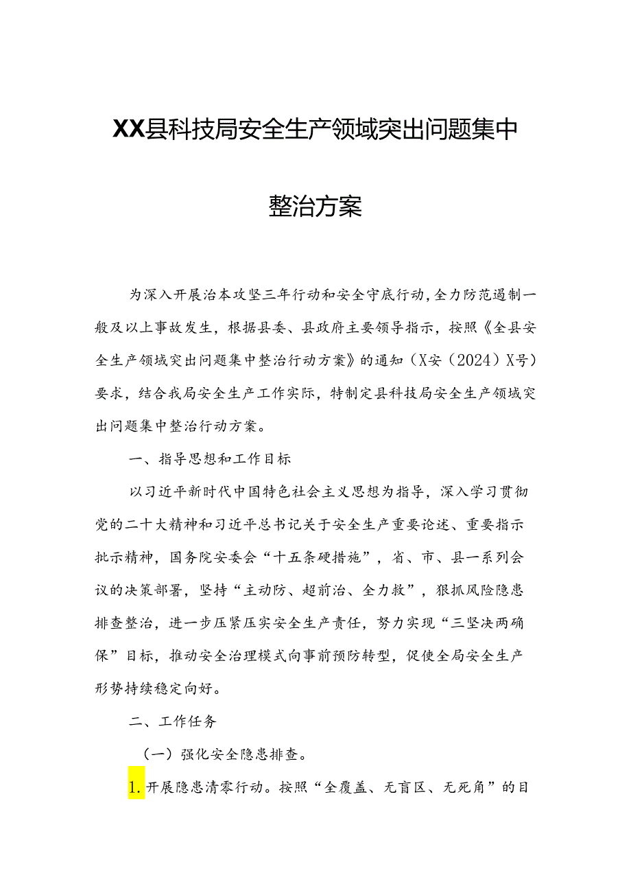 XX县科技局安全生产领域突出问题集中整治方案.docx_第1页
