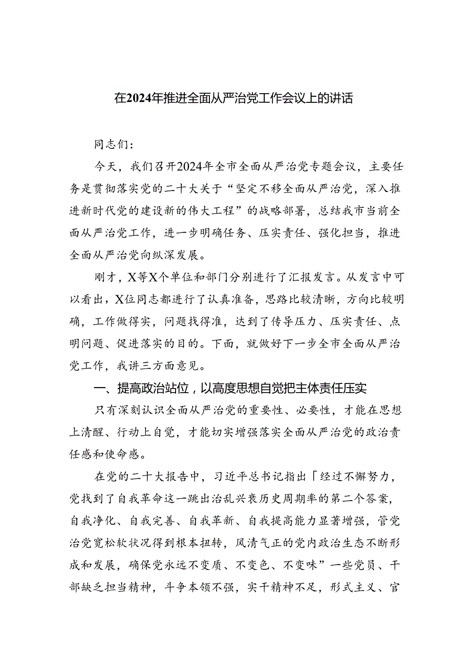 在2024年推进全面从严治党工作会议上的讲话（合计六份）.docx_第1页