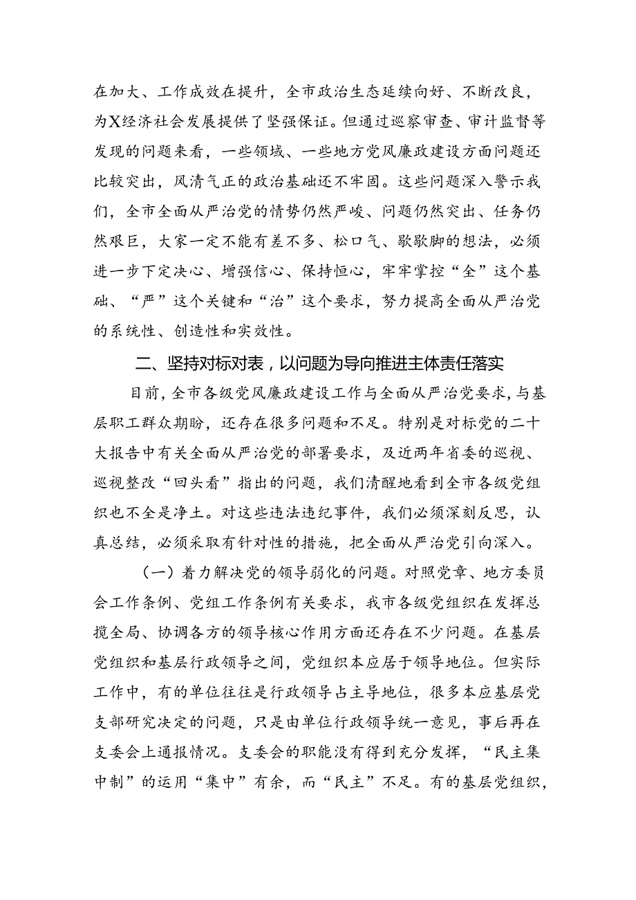 在2024年推进全面从严治党工作会议上的讲话（合计六份）.docx_第3页