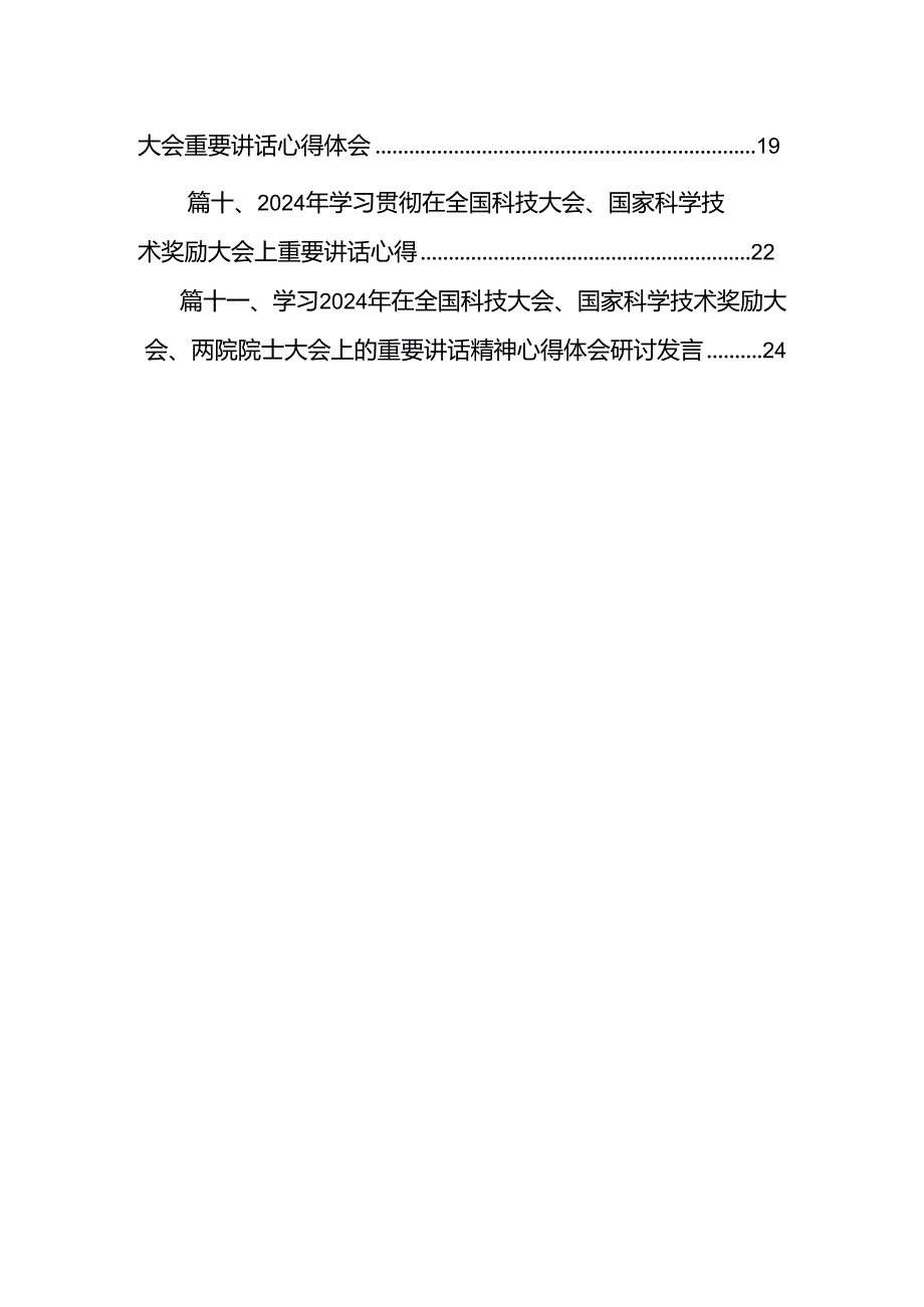 (11篇)在全国科技大会上的重要讲话精神学习研讨发言材料合辑.docx_第2页