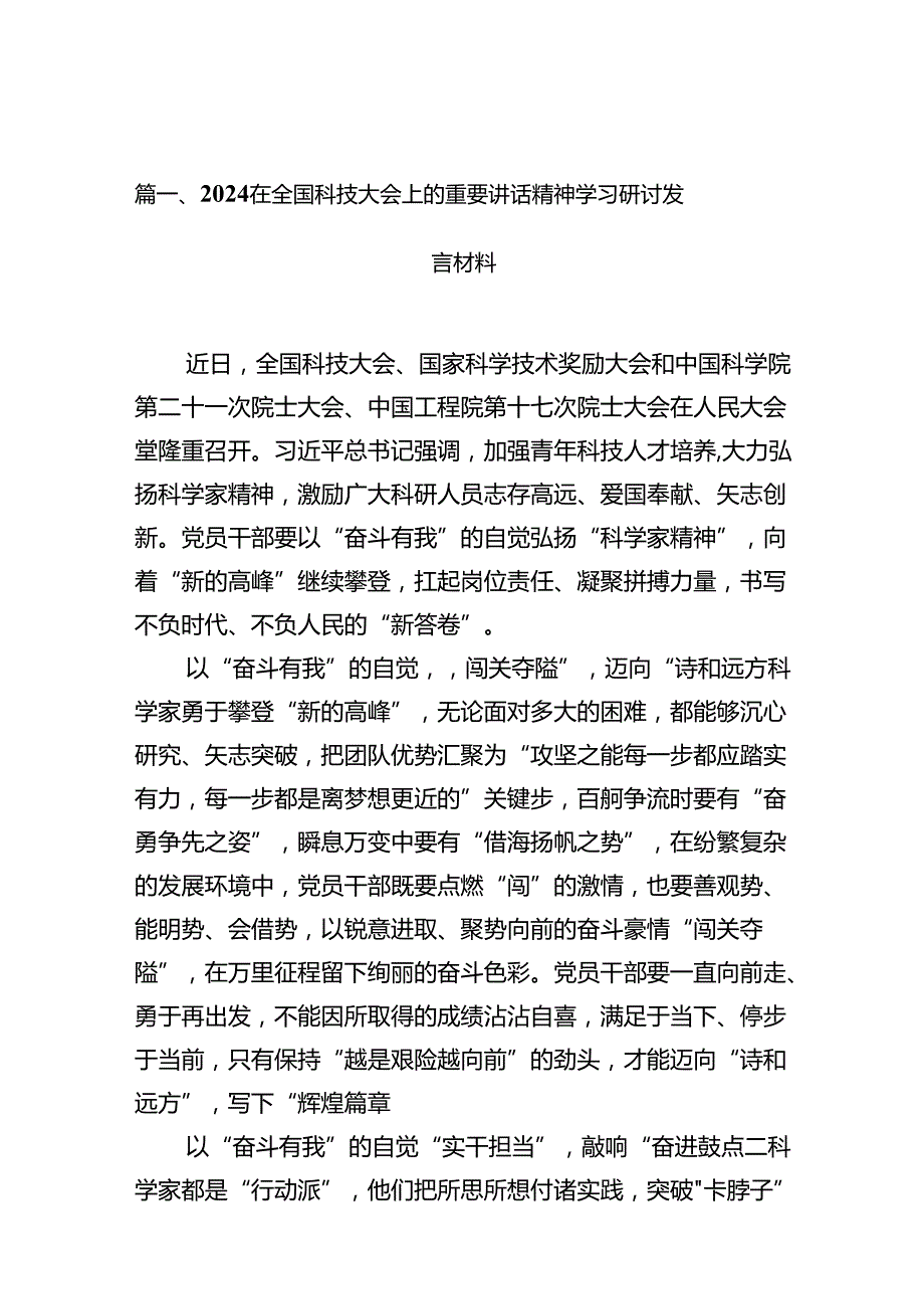 (11篇)在全国科技大会上的重要讲话精神学习研讨发言材料合辑.docx_第3页