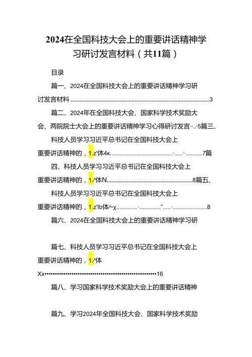 (11篇)在全国科技大会上的重要讲话精神学习研讨发言材料合辑.docx