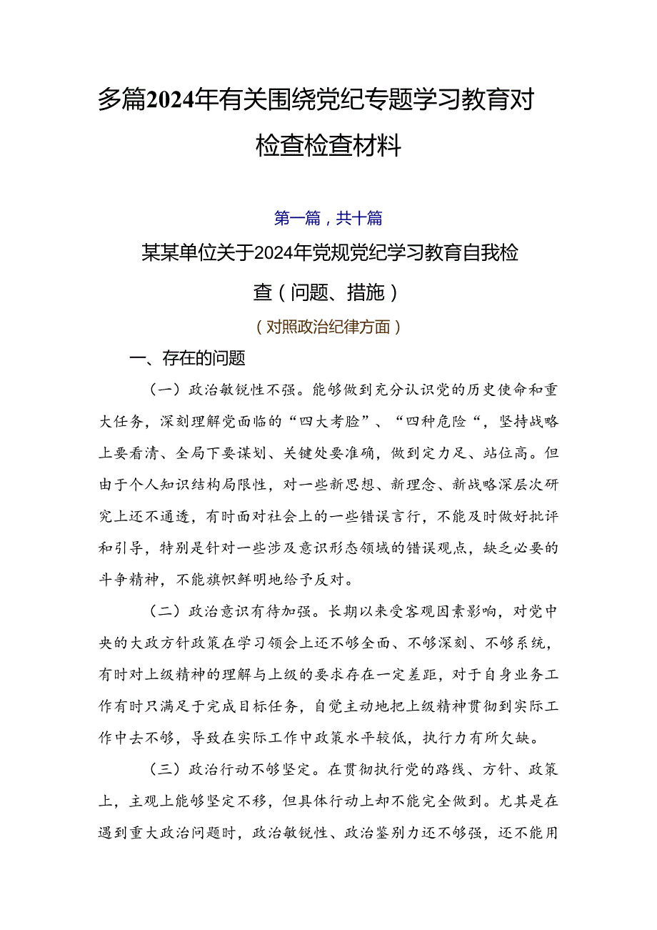 多篇2024年有关围绕党纪专题学习教育对照检查检查材料.docx_第1页