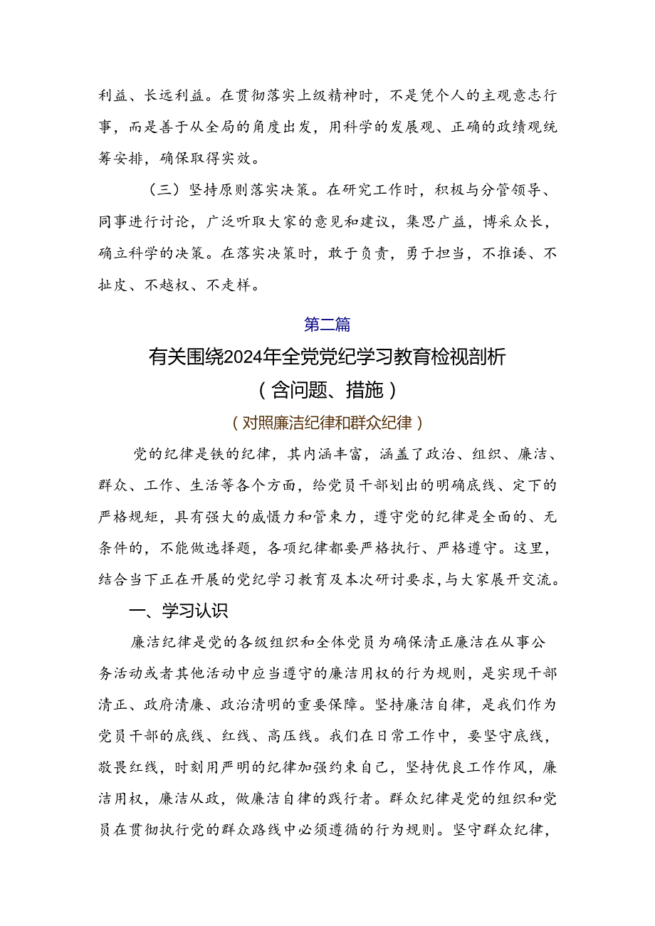 多篇2024年有关围绕党纪专题学习教育对照检查检查材料.docx_第3页
