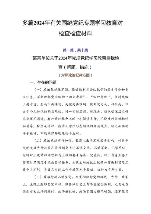 多篇2024年有关围绕党纪专题学习教育对照检查检查材料.docx