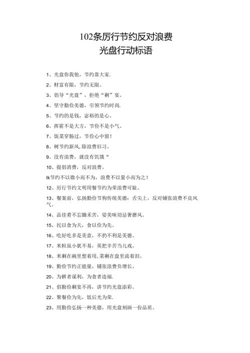 厉行节约反对浪费光盘行动标语.docx