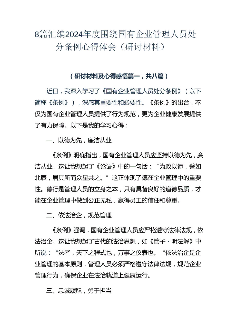 8篇汇编2024围绕国有企业管理人员处分条例心得体会（研讨材料）.docx_第1页