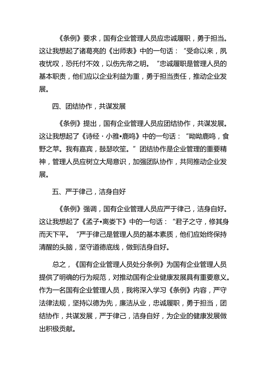 8篇汇编2024围绕国有企业管理人员处分条例心得体会（研讨材料）.docx_第2页