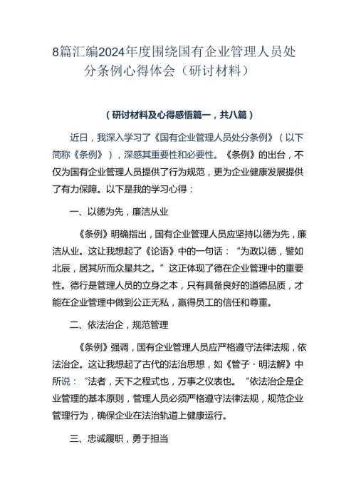 8篇汇编2024围绕国有企业管理人员处分条例心得体会（研讨材料）.docx