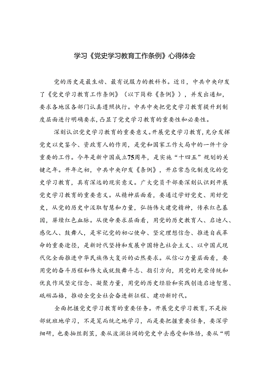 学习《党史学习教育工作条例》心得体会范文九篇供参考.docx_第1页