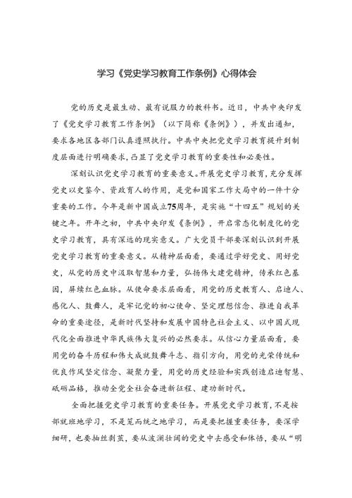学习《党史学习教育工作条例》心得体会范文九篇供参考.docx