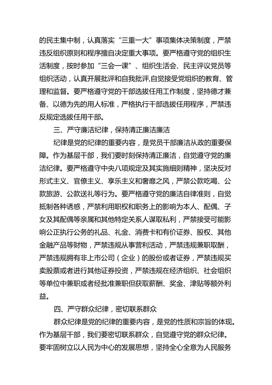 （11篇）基层干部围绕“六大纪律”的交流研讨材料参考范文.docx_第3页