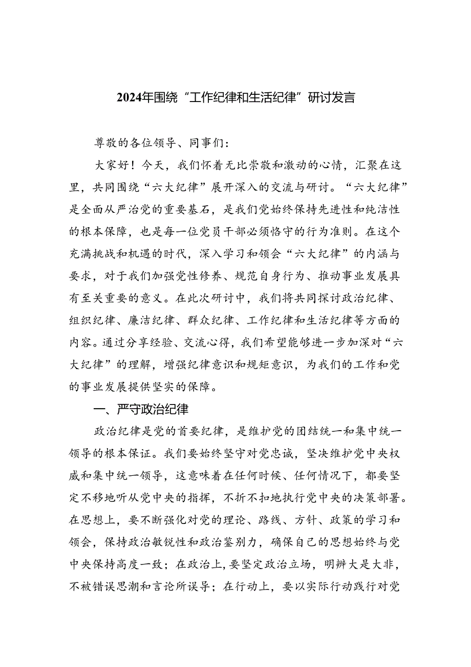 【7篇】2024年围绕“工作纪律和生活纪律”研讨发言集合.docx_第1页