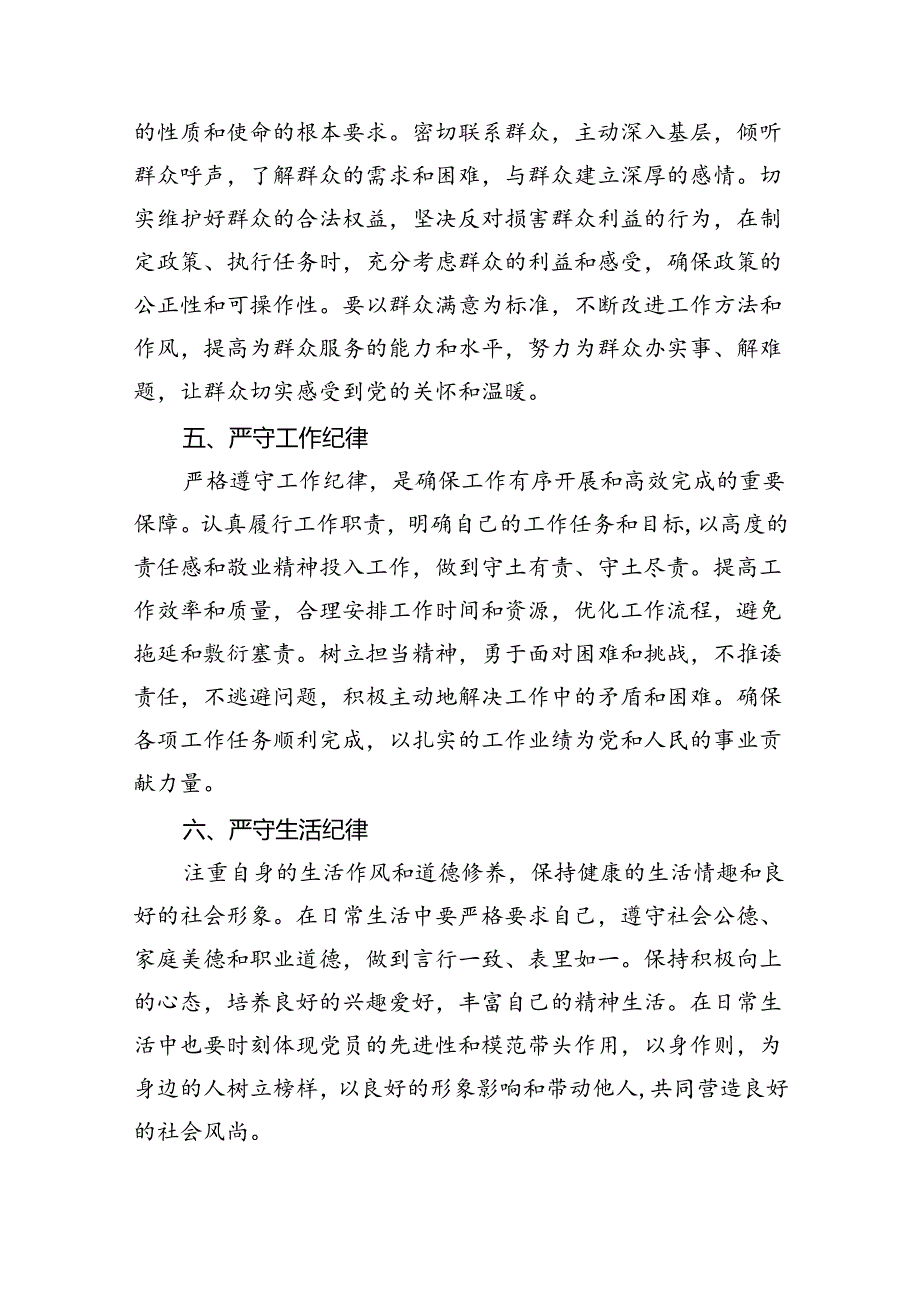 【7篇】2024年围绕“工作纪律和生活纪律”研讨发言集合.docx_第3页
