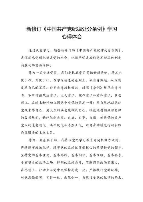 2024版新修订中国共产党纪律处分条例心得体会十篇.docx