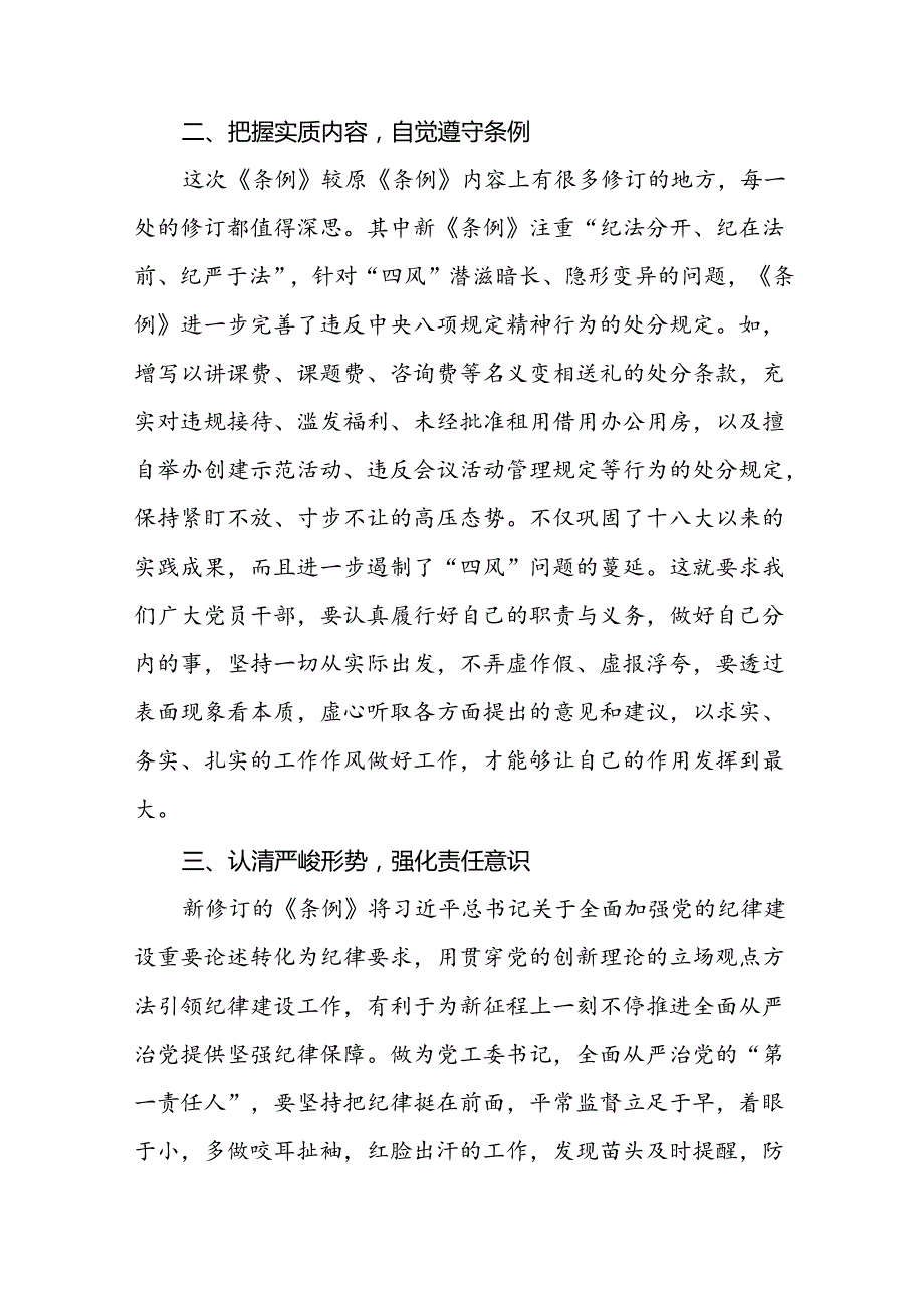 2024版新修订中国共产党纪律处分条例心得体会十篇.docx_第3页