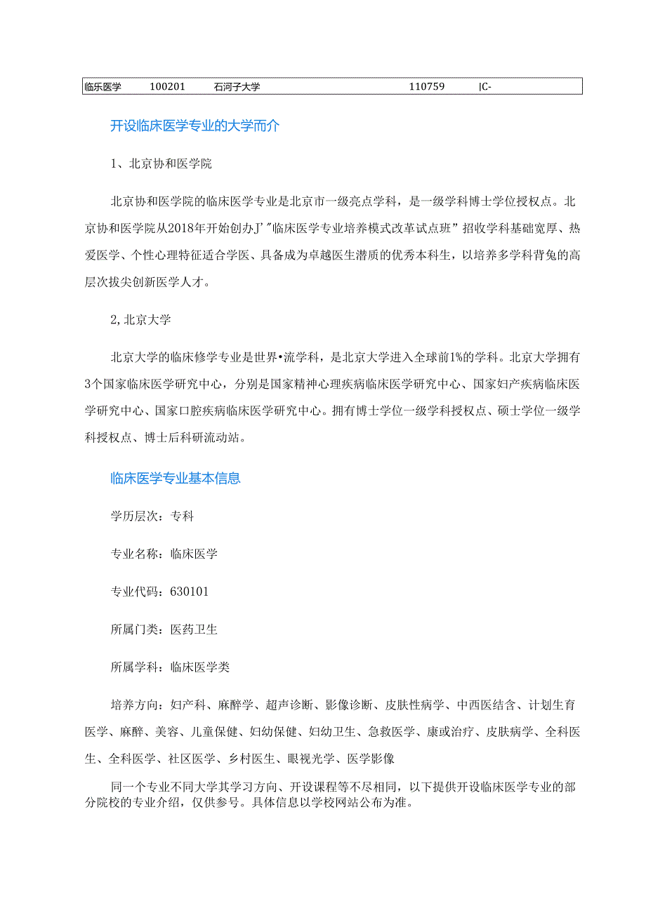 哪些大学临床医学专业排名最好.docx_第3页