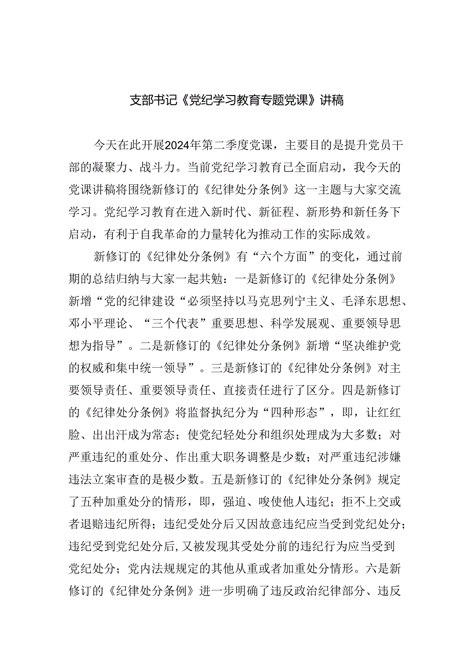 支部书记《党纪学习教育专题党课》讲稿5篇供参考.docx_第1页
